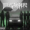Metalik、KAMZ0NER、sosdon、Mdisr、влад баклажан 35 - Оперсайфер 2 (Explicit)