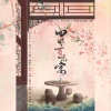 识今via、狂琴先生、竹苓、莫莫一泯、扶光 - 四时百味宴