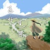 王子健、刘烨溦 - 正好逍遥