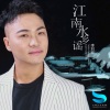 李刘标 - 江南水乡谣