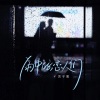 黄子馨 - 雨中的恋人们 (温柔版)