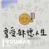 王佳杨 - 享受缺德人生