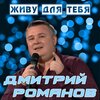 Дмитрий Романов - Живу для тебя
