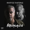 Filippos Pliatsikas、natassa bofiliou - Afieromeno