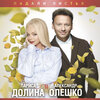 Александр Олешко、Лариса Долина - Падали листья