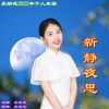 王成学、吴丽花 - 新静夜思 (女版)