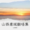 山西康斌 - 爱拼才会赢