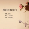 晓枫 - 感谢还有你们
