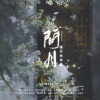 染霜华原创音乐、智慧baby - 问月