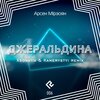 Арсен Мірзоян、Xsonatix、Kamerystyi、Dmitriy Kamerystyi、Eugeniy Chervoniy - Джеральдіна (Xsonatix and Kamerystyi remix)