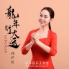 乐洋、韩伊妹 - 龙年行大运