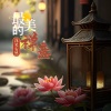 浅笑安然 - 最美的禅意