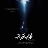 鱼妄淂、绾绾w - 我死我生