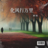 黄仁烁 - 化风行万里