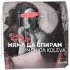 Monica Koleva、Neznaen - Няма да спирам (Remix)