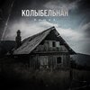 Romas - Колыбельная