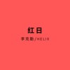 HELIX - 红日