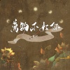 言妗 - 万物不如你 (《长相思》电视剧主题曲)