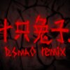 D_SmaO - 十只兔子 (D_SmaO remix)