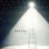 李恩美 - 괜찮을거예요 (I will be alright)