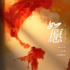 AWESOME翻唱团、大乔 - 如愿