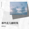 花儿 - 卜卦