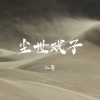 二哥有点2 - 尘世戏子