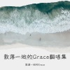 散落一地的Grace - 蓝莓气泡