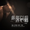 天陌 - 多年以后还心痛 (DJ小圣版)