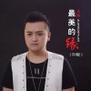 天陌 - 最美的缘 (DJ小圣版)