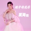 莫海婧 - 眼中的光芒