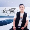 天陌 - 爱了倦了 (DJ小圣版)