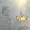 善乐法师 - 浴佛节的故事