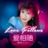 韩宝仪 - 爱相随 (DJ默涵版)