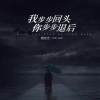 魏佳艺 - 我步步回头你步步退后
