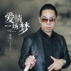 正云 - 爱情一场梦
