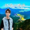 韩帅 - 江西一幅画 (广场舞版)