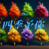 高路能 - 四季予你(钢琴版)