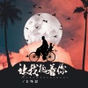 王维锴 - 让我抱着你