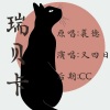 _又四日_ - 瑞贝卡