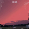hea2t - 日暮温柔