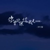 李宁静 - 你曾经说过我是你的唯一