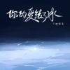 不睡懒觉 - 你的爱结了冰