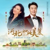 曹芙嘉、张英席 - 河北如此美丽
