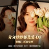 浅笑安然 - 分分秒秒都是爱 (Dj落叶版)
