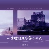 海阔 - 一生爱过几个负心的人