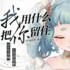 星粥Kayuu - 我用什么把你留住