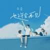 胥睿 - 也许会再见