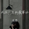 南樱 - 你最好问心无愧