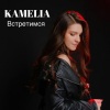 Kamelia - Встретимся
